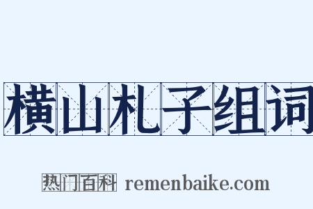 横山札子组词是什么意思的图片
